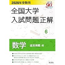 2026年受験用 全国大学入試問題正解 ⑤数学（国公立大編） (全国